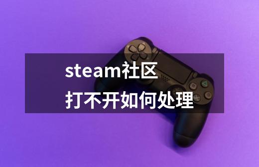 steam社区打不开如何处理-第1张-游戏资讯-龙启科技