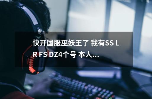 快开国服巫妖王了 我有SS LR FS DZ4个号 本人热衷于DPS 请分析下 国服时期 这4个号的DPS情况-第1张-游戏资讯-龙启科技