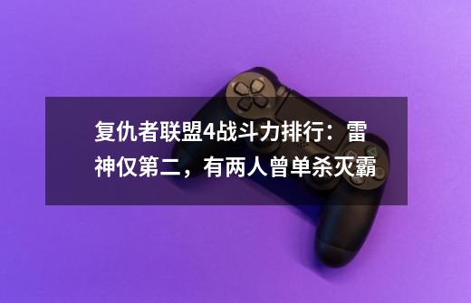 复仇者联盟4战斗力排行：雷神仅第二，有两人曾单杀灭霸-第1张-游戏资讯-龙启科技