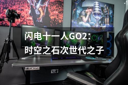 闪电十一人GO2：时空之石次世代之子-第1张-游戏资讯-龙启科技