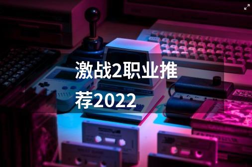 激战2职业推荐2022-第1张-游戏资讯-龙启科技