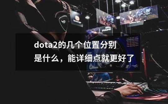 dota2的几个位置分别是什么，能详细点就更好了-第1张-游戏资讯-龙启科技