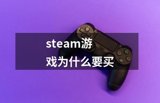 steam游戏为什么要买-第1张-游戏资讯-龙启科技