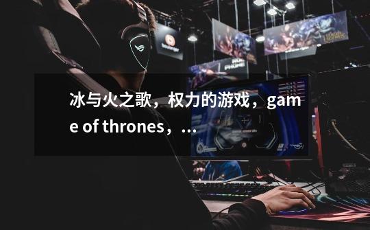 冰与火之歌，权力的游戏，game of thrones，第一季第一集，几个斥候去侦察，发现的一地尸体是怎么回事-第1张-游戏资讯-龙启科技