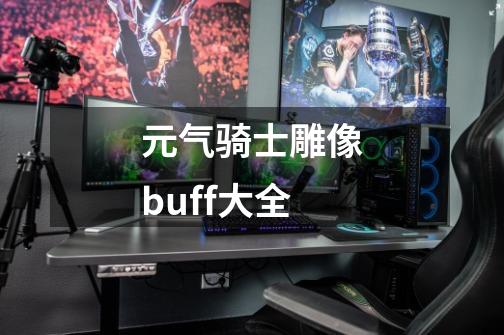 元气骑士雕像buff大全-第1张-游戏资讯-龙启科技