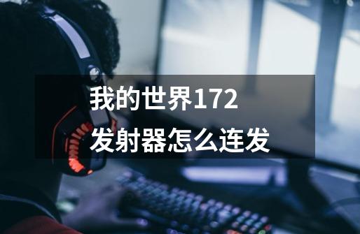 我的世界1.7.2 发射器怎么连发-第1张-游戏资讯-龙启科技