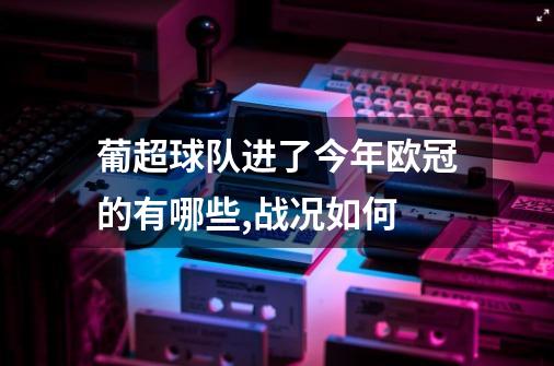 葡超球队进了今年欧冠的有哪些,战况如何-第1张-游戏资讯-龙启科技