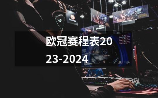 欧冠赛程表2023-2024-第1张-游戏资讯-龙启科技