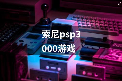 索尼psp3000游戏-第1张-游戏资讯-龙启科技