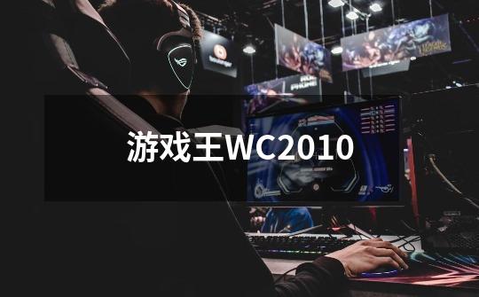 游戏王WC2010-第1张-游戏资讯-龙启科技