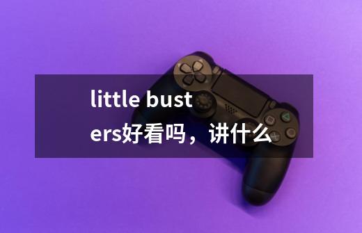 little busters好看吗，讲什么-第1张-游戏资讯-龙启科技