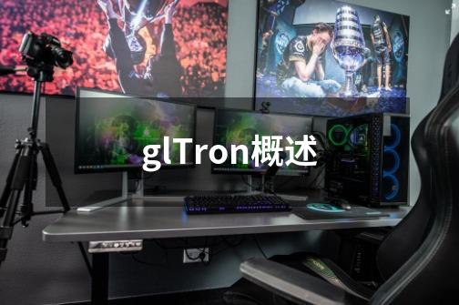 glTron概述-第1张-游戏资讯-龙启科技