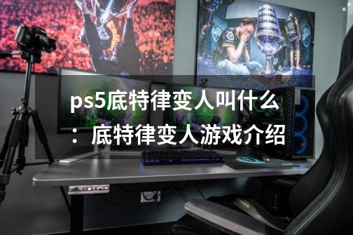 ps5底特律变人叫什么：底特律变人游戏介绍-第1张-游戏资讯-龙启科技