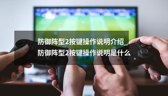 防御阵型2按键操作说明介绍_防御阵型2按键操作说明是什么-第1张-游戏资讯-龙启科技