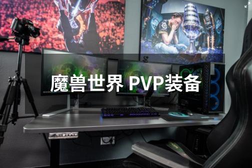 魔兽世界 PVP装备-第1张-游戏资讯-龙启科技