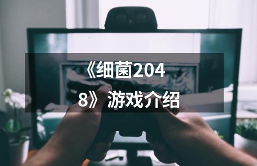 《细菌2048》游戏介绍-第1张-游戏资讯-龙启科技