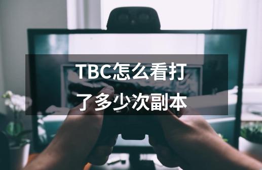 TBC怎么看打了多少次副本-第1张-游戏资讯-龙启科技