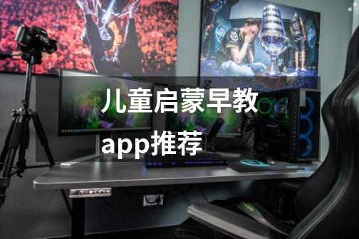 儿童启蒙早教app推荐-第1张-游戏资讯-龙启科技