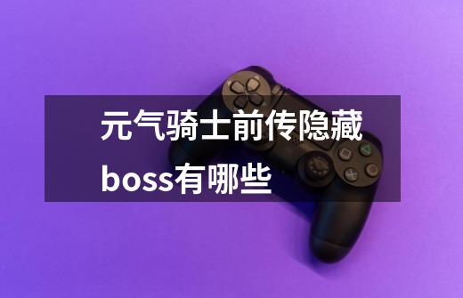 元气骑士前传隐藏boss有哪些-第1张-游戏资讯-龙启科技