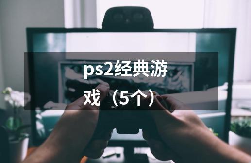 ps2经典游戏（5个）-第1张-游戏资讯-龙启科技