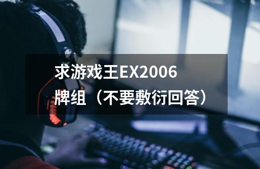 求游戏王EX2006牌组（不要敷衍回答）-第1张-游戏资讯-龙启科技