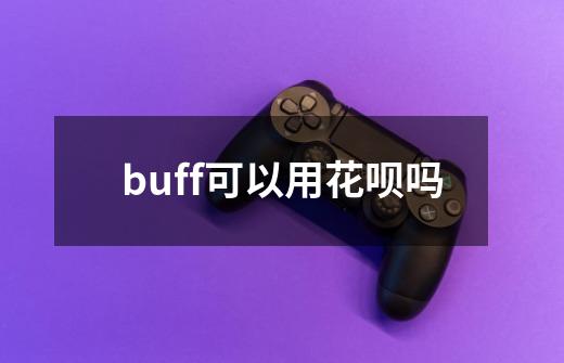 buff可以用花呗吗-第1张-游戏资讯-龙启科技