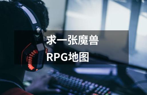 求一张魔兽 RPG地图-第1张-游戏资讯-龙启科技