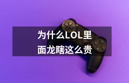 为什么LOL里面龙瞎这么贵-第1张-游戏资讯-龙启科技