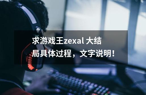 求游戏王zexal 大结局具体过程，文字说明！-第1张-游戏资讯-龙启科技