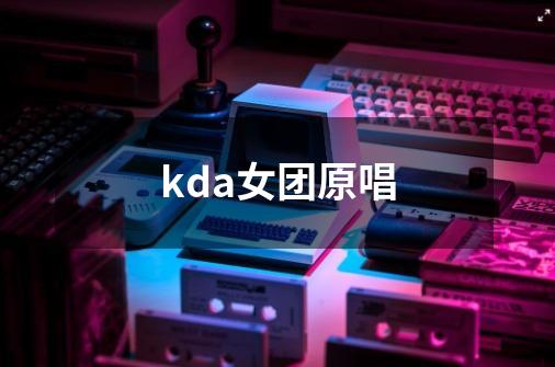 kda女团原唱-第1张-游戏资讯-龙启科技