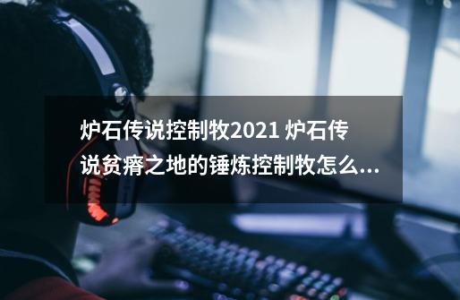 炉石传说控制牧2021 炉石传说贫瘠之地的锤炼控制牧怎么玩-第1张-游戏资讯-龙启科技