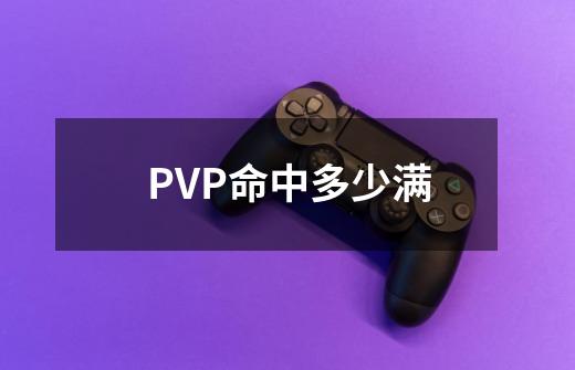 PVP命中多少满-第1张-游戏资讯-龙启科技