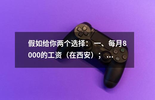 假如给你两个选择： 一、每月8000的工资（在西安）； 二、会连数电课设实验电路线路。 你会选择哪个-第1张-游戏资讯-龙启科技