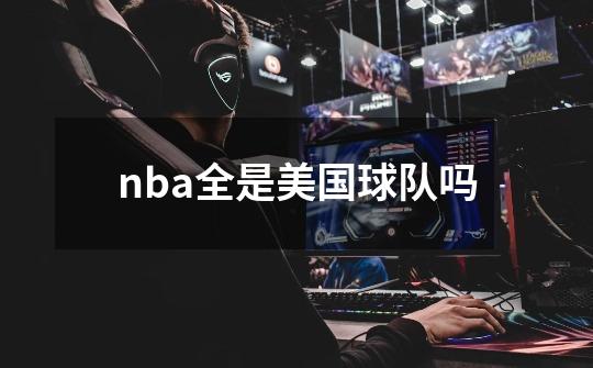 nba全是美国球队吗-第1张-游戏资讯-龙启科技