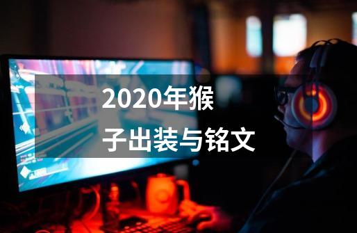 2020年猴子出装与铭文-第1张-游戏资讯-龙启科技