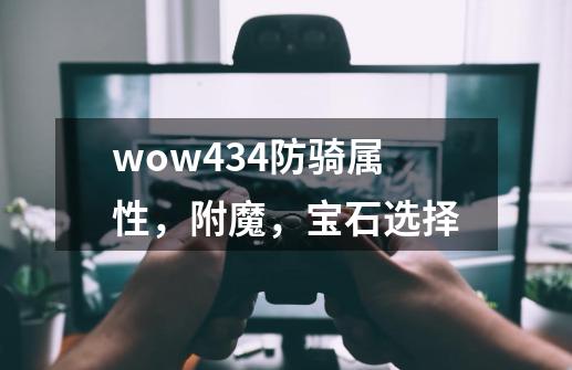 wow4.34防骑属性，附魔，宝石选择-第1张-游戏资讯-龙启科技