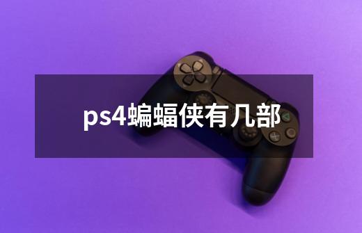 ps4蝙蝠侠有几部-第1张-游戏资讯-龙启科技