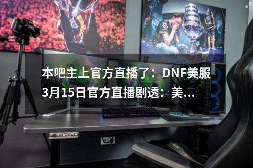 本吧主上官方直播了：DNF美服3月15日官方直播剧透：美服九周年庆-第1张-游戏资讯-龙启科技