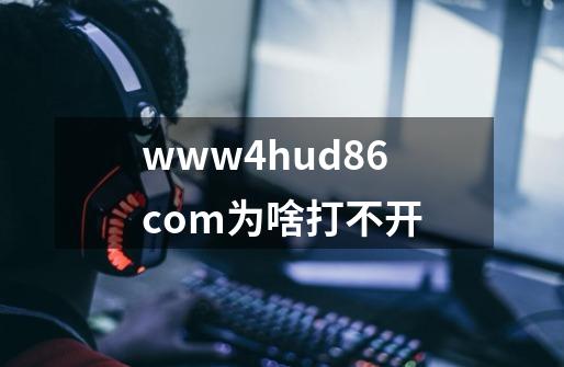 www.4hud86.com为啥打不开-第1张-游戏资讯-龙启科技