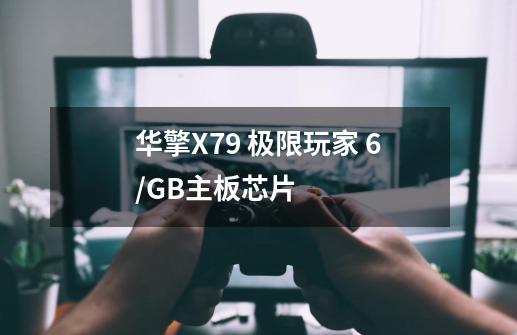 华擎X79 极限玩家 6/GB主板芯片-第1张-游戏资讯-龙启科技