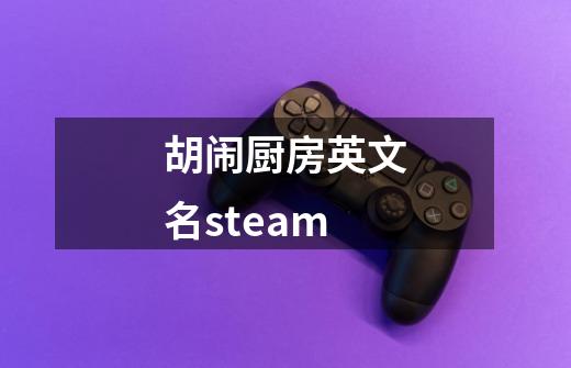 胡闹厨房英文名steam-第1张-游戏资讯-龙启科技