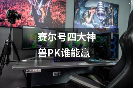 赛尔号四大神兽PK谁能赢-第1张-游戏资讯-龙启科技