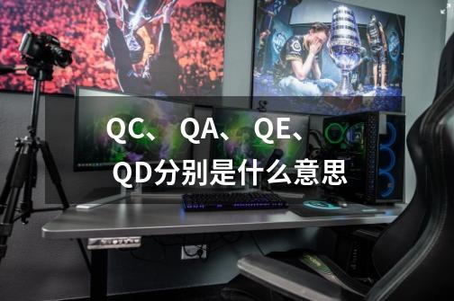 QC、 QA、 QE、 QD分别是什么意思-第1张-游戏资讯-龙启科技