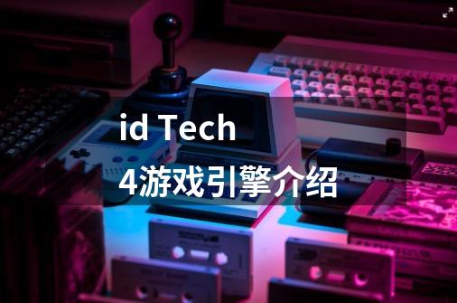 id Tech 4游戏引擎介绍-第1张-游戏资讯-龙启科技