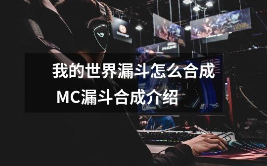 我的世界漏斗怎么合成 MC漏斗合成介绍-第1张-游戏资讯-龙启科技