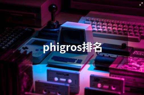 phigros排名-第1张-游戏资讯-龙启科技