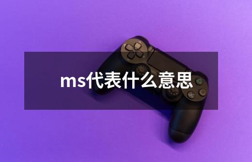 ms代表什么意思-第1张-游戏资讯-龙启科技