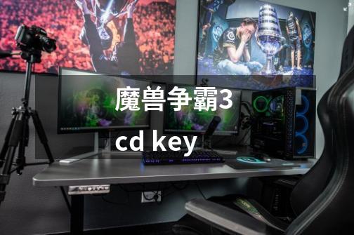 魔兽争霸3 cd key-第1张-游戏资讯-龙启科技