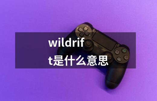 wildrift是什么意思-第1张-游戏资讯-龙启科技