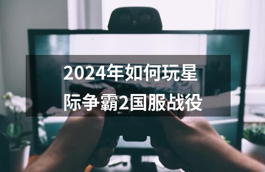 2024年如何玩星际争霸2国服战役-第1张-游戏资讯-龙启科技